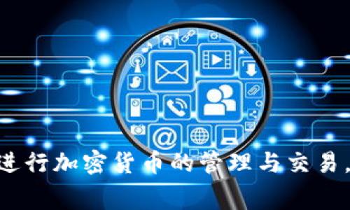   如何解决tpWallet转账提示sig的常见问题与解决方案 / 

 guanjianci tpWallet, 转账, sig提示, 加密货币 /guanjianci 

引言
随着区块链技术的发展，加密货币的使用已经成为一种趋势。tpWallet作为一款广受欢迎的加密钱包，为用户提供了安全便捷的数字资产管理方案。然而，在使用过程中，有些用户会遇到转账时提示“sig”的问题。这不仅让用户感到困惑，也可能影响他们的交易体验。本文将详细介绍tpWallet转账提示sig的原因，以及如何解决这一问题，希望能帮助大家顺利完成加密货币的转账。

1. 什么是tpWallet？
tpWallet是一个多链加密货币钱包，用户可以通过它存储、转账和交易各种数字资产。它不仅支持主流的比特币、以太坊等加密货币，还支持多种代币。tpWallet以其用户友好的界面和强大的安全性而受到用户的广泛欢迎。

2. 转账时提示“sig”的含义
当用户在tpWallet中进行转账时，若系统提示“sig”，这通常意味着签名过程出现了问题。在加密货币的转账中，签名（signature）是确认交易的重要步骤。它确保了交易是由钱包的持有者进行的，从而防止他人未经授权进行转账。如果签名过程未能成功，系统便会提示“sig”错误。

3. 转账提示“sig”的常见原因
ul
  li私钥丢失或错误：若用户输入的私钥不正确，系统将无法生成有效的签名，进而导致“sig”错误。/li
  li网络不稳定：在网络不佳的情况下，钱包可能无法连接到区块链，影响签名过程。/li
  li钱包版本问题：过时或损坏的tpWallet版本可能导致转账时出现各种错误，包括“sig”提示。/li
  li系统故障：由于系统维护或技术问题，有时也会导致转账签名失败。/li
/ul

4. 如何解决sig提示问题
遇到转账提示“sig”问题时，用户可以尝试以下解决方案：

h44.1 检查私钥/h4
确保您输入的私钥是正确的。私钥是您的钱包访问钥匙，任何错误都可能导致签名失败。如果不确定，可以在安全的地方重新生成或恢复私钥。

h44.2 检查网络连接/h4
确保您的网络连接正常。您可以尝试重启路由器或切换到其他网络，以确保钱包与区块链的连接畅通无阻。

h44.3 更新钱包版本/h4
检查您使用的tpWallet版本。如果它不是最新版本，建议前往官方网站下载并更新到最新版本。最新版本通常会修复已知的bug，并提高软件的稳定性与安全性。

h44.4 清除缓存和重启钱包/h4
有时候，钱包的缓存可能会导致各种问题。您可以尝试清除钱包的缓存数据，并重新启动应用程序，看看问题是否得到解决。

5. 预防措施
为了避免今后遇到类似问题，用户在使用tpWallet时可以采取以下预防措施：

h45.1 定期备份私钥/h4
定期备份您的私钥和助记词。确保存储在安全的地方，如冷钱包或纸质备份，以防丢失。备份文件需妥善保管，避免被他人获取。

h45.2 选择可靠网络/h4
在进行转账操作时，确保使用可信的网络连接。公共Wi-Fi可能存在安全隐患，尽量使用私人或安全的网络。

h45.3 随时更新软件/h4
保持软件的最新状态非常重要。时常检查tpWallet是否有更新，及时安装可以预防潜在的技术问题。

h45.4 了解交易费用/h4
在转账前检查交易费用。有时，因为费用设置过低，交易可能无法成功。了解当前网络状况，适当调整费用能提高转账成功率。

6. 结论
tpWallet是一款便捷的加密货币钱包，但在转账过程中，用户偶尔会遇到“sig”提示等问题。为了避免这种情况的发生，用户应保障私钥安全、维护良好的网络环境，并定期更新软件。总之、保持警惕和谨慎，使用tpWallet可以获得愉悦的数字资产管理体验。

7. 常见问题解答（FAQ）
h4Q1: 为什么我的转账总是提示“sig”？/h4
这可能是因为私钥错误、网络问题或钱包版本过旧。请按上述方法逐一检查。

h4Q2: 如何恢复我的私钥？/h4
您可以通过助记词或者备份文件恢复。在安全的环境中，按照相应步骤输入即可。

h4Q3: tpWallet支持哪些加密货币？/h4
tpWallet支持多种主流数字资产，包括比特币、以太坊等，还有多种主流代币。

h4Q4: 如何联系客服解决问题？/h4
您可以访问tpWallet官方网站，查看客服联系方式，或在社交媒体平台上与他们取得联系。

随着加密货币的不断发展，越来越多的人投身于数字资产的管理与交易。希望本篇文章能为广大tpWallet用户提供实用的信息和帮助，解决转账中的“sig”提示问题，从而顺利进行加密货币的管理与交易。