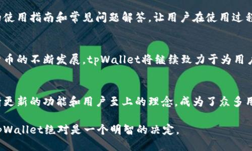   tpWallet最新版本：提升用户体验的全新亮点与功能介绍 / 
 guanjianci tpWallet, 数字钱包, 区块链, 最新功能 /guanjianci 

引言
在数字化迅速发展的今天，数字钱包的应用愈发普及。tpWallet作为一款领先的区块链数字钱包，最近推出了最新版本，带来了许多令人兴奋的新功能和。为用户提供更为便捷、安全的交易体验，是tpWallet的首要目标。

tpWallet最新版本的核心亮点
在最新版本中，tpWallet进行了一系列的重大更新。这些更新不仅提升了用户界面，还增强了钱包的安全性和兼容性。下面我们将仔细探讨这些核心亮点。

用户界面的
新版tpWallet大幅了用户界面，使之更加友好和直观。用户在首次使用时，能够迅速地掌握操作流程。导航菜单经过重新设计，重要功能如转账、接收、交易记录一目了然，用户体验提升显著。

安全性能的增强
安全性一直是用户关注的重点。最新版本的tpWallet采用了更先进的加密技术，确保用户的数字资产得到更好的保护。此外，引入了二次验证机制，提升了身份验证的安全性。任何交易均需经过二重确认，用户的资金安全得到了进一步保障。

多链支持
在最新版本中，tpWallet新增了对更多区块链的支持。这意味着用户可以在一个钱包里管理多种数字货币。这一功能使得用户能够方便地进行资产配置与交易，同时减少了往返于多个钱包的麻烦。

交易速度的提升
tpWallet最新版本大大提升了交易的处理速度。尤其是在高峰时段，用户依然能够享受到快速的交易确认时间。这一速度的提升为用户提供了更流畅的交易体验，尤其适合日常使用和高频交易。

交易记录的透明化
新版tpWallet在交易记录的透明度方面也进行了改进。用户可以方便地查看每一笔交易的详细信息，包括时间、金额、地址等。这为用户提供了更好的财务管理工具，让他们对自己的数字资产掌控自如。

社区反馈的采纳
tpWallet团队非常重视用户的反馈。在新版本的开发过程中，他们充分听取了用户的意见和建议。结合社区的实际需求，他们对许多功能进行了和调整，确保每位用户的需求都得到充分考虑。

用户支持与教育资源的丰富
为了帮助用户更好地使用tpWallet，最新版本提供了丰富的教育资源和客户支持。应用内嵌入详细的使用指南和常见问题解答，让用户在使用过程中感到无后顾之忧。

总结
tpWallet最新版本不仅在功能上有了显著更新，用户体验和安全性也得到了大幅度提升。随着数字货币的不断发展，tpWallet将继续致力于为用户提供更好的服务与体验。无论是新手还是经验丰富的加密货币用户，tpWallet都能满足他们的需求。

结语
随着越来越多的人开始接触数字货币，选择一款优秀的数字钱包显得尤为重要。tpWallet凭借其不断更新的功能和用户至上的理念，成为了众多用户的首选。未来，tpWallet还将继续创新，引领数字钱包的发展潮流。 

希望这篇文章能够为您提供有关tpWallet最新版本的全面了解。对于数字资产的安全与管理，选择tpWallet绝对是一个明智的决定。