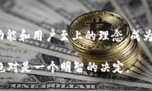   tpWallet最新版本：提升用户体验的全新亮点与功能介绍 / 
 guanjianci tpWallet, 数字钱包, 区块链, 最新功能 /guanjianci 

引言
在数字化迅速发展的今天，数字钱包的应用愈发普及。tpWallet作为一款领先的区块链数字钱包，最近推出了最新版本，带来了许多令人兴奋的新功能和。为用户提供更为便捷、安全的交易体验，是tpWallet的首要目标。

tpWallet最新版本的核心亮点
在最新版本中，tpWallet进行了一系列的重大更新。这些更新不仅提升了用户界面，还增强了钱包的安全性和兼容性。下面我们将仔细探讨这些核心亮点。

用户界面的
新版tpWallet大幅了用户界面，使之更加友好和直观。用户在首次使用时，能够迅速地掌握操作流程。导航菜单经过重新设计，重要功能如转账、接收、交易记录一目了然，用户体验提升显著。

安全性能的增强
安全性一直是用户关注的重点。最新版本的tpWallet采用了更先进的加密技术，确保用户的数字资产得到更好的保护。此外，引入了二次验证机制，提升了身份验证的安全性。任何交易均需经过二重确认，用户的资金安全得到了进一步保障。

多链支持
在最新版本中，tpWallet新增了对更多区块链的支持。这意味着用户可以在一个钱包里管理多种数字货币。这一功能使得用户能够方便地进行资产配置与交易，同时减少了往返于多个钱包的麻烦。

交易速度的提升
tpWallet最新版本大大提升了交易的处理速度。尤其是在高峰时段，用户依然能够享受到快速的交易确认时间。这一速度的提升为用户提供了更流畅的交易体验，尤其适合日常使用和高频交易。

交易记录的透明化
新版tpWallet在交易记录的透明度方面也进行了改进。用户可以方便地查看每一笔交易的详细信息，包括时间、金额、地址等。这为用户提供了更好的财务管理工具，让他们对自己的数字资产掌控自如。

社区反馈的采纳
tpWallet团队非常重视用户的反馈。在新版本的开发过程中，他们充分听取了用户的意见和建议。结合社区的实际需求，他们对许多功能进行了和调整，确保每位用户的需求都得到充分考虑。

用户支持与教育资源的丰富
为了帮助用户更好地使用tpWallet，最新版本提供了丰富的教育资源和客户支持。应用内嵌入详细的使用指南和常见问题解答，让用户在使用过程中感到无后顾之忧。

总结
tpWallet最新版本不仅在功能上有了显著更新，用户体验和安全性也得到了大幅度提升。随着数字货币的不断发展，tpWallet将继续致力于为用户提供更好的服务与体验。无论是新手还是经验丰富的加密货币用户，tpWallet都能满足他们的需求。

结语
随着越来越多的人开始接触数字货币，选择一款优秀的数字钱包显得尤为重要。tpWallet凭借其不断更新的功能和用户至上的理念，成为了众多用户的首选。未来，tpWallet还将继续创新，引领数字钱包的发展潮流。 

希望这篇文章能够为您提供有关tpWallet最新版本的全面了解。对于数字资产的安全与管理，选择tpWallet绝对是一个明智的决定。