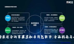 如何选择最适合的苹果虚拟币钱包软件：全面指