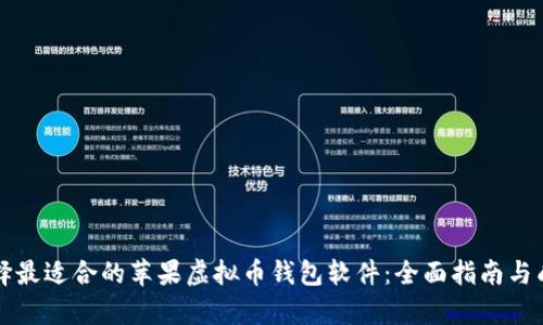 如何选择最适合的苹果虚拟币钱包软件：全面指南与成果分析