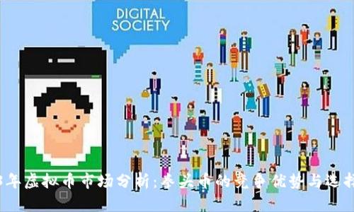 2023年虚拟币市场分析：拳头币的竞争优势与选择指南