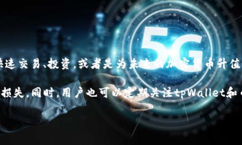 tpWallet（一个加密货币钱包）的内部货币转账至币安（Binance）是一个关乎用户便利性和体验的问题。接下来，我们将深入探讨这一主题，涉及到如何进行转账、手续费、安全性和用户体验等多方面内容。通过详细的介绍，用户能够更清楚地了解如何将tpWallet的资金顺利转移到币安。

一、什么是tpWallet？

tpWallet是一款功能强大的加密货币钱包。它允许用户存储、管理和交易多种加密货币。tpWallet的设计旨在为用户提供安全和简便的使用体验。用户可以在这个平台上轻松管理他们的加密资产。

二、什么是币安？

币安（Binance）是全球最大的加密货币交易所之一。自2017年成立以来，它迅速获得了大量用户，因其交易量大、费用低、支持多种加密货币等优势而受到欢迎。在币安，用户可以自由交易多种数字资产，进行投资和交易操作。

三、tpWallet与币安之间的转账流程

如果你希望将tpWallet的内部货币转移到币安，以下是一般步骤：

ol
    listrong打开tpWallet/strong：首先，确保你已经下载并安装了最新版本的tpWallet。/li
    listrong选择转账功能/strong：登录后，找到转账或发送功能。这通常是显示在钱包首页的明显位置。/li
    listrong输入币安的接收地址/strong：在币安平台上，找到“充值”选项，选择你要转账的加密货币并获取接收地址。将此地址复制并粘贴到tpWallet的转账界面。/li
    listrong确认转账金额/strong：输入你希望转账的金额。如果不确定，可以检查币安上的当前汇率。/li
    listrong支付手续费/strong：完成转账时，你需要支付一定的网络手续费。确保你的钱包中有足够的余额以覆盖此费用。/li
    listrong确认交易/strong：在所有信息确认无误后，提交转账请求。根据区块链的确认速度，可能需要一些时间才能完成。/li
/ol

四、手续费与转账时间

手续费是转账过程中的必要开支。不同的加密货币手续费差异较大。通常情况下，交易所的转账手续费会在几个百分点到几千积分不等。此外，交易确认的时间也与网络的繁忙程度有关，有时可能需要几分钟到几个小时不等。

五、安全性考虑

在进行任何资金转账时，安全性始终是客户最关心的话题。确保你使用的是tpWallet的官方版本，避免下载来历不明的软件。此外，尽量开启双重身份验证（2FA），为你的账户增添一层安全保护。

在获取币安的接收地址时，要确保复制无误，任何错误都可能导致资金丢失。如果有疑问，请直接通过币安的官方渠道确认接收地址的有效性。

六、用户体验及其影响因素

用户在使用tpWallet转账到币安的过程中，体验因素十分重要。界面的友好程度、操作的流畅性、以及客服的响应速度都可能影响用户的整体满意度。tpWallet作为一款便利的加密钱包，已经在这方面做了卓越的。以下是一些影响用户体验的关键因素：

ul
    listrong界面设计/strong：一个简单明了的界面可以让用户快速上手，尤其是新用户不需要花费过多时间学习如何使用。/li
    listrong客户支持/strong：如果用户在转账中遇到问题，及时的客户支持是非常重要的。良好的客服能够迅速解决问题，增强用户的信心。/li
    listrong用户社区/strong：很多用户喜欢在论坛或社交媒体上讨论经验。良好的社区氛围能够使用户感到更加安心，互相分享转账经验。/li
/ul

七、相关风险

虽然tpWallet与币安之间的转账过程相对简单，但仍然存在一些风险。用户在进行转账时，应考虑以下风险因素：

ul
    listrong市场风险/strong：加密货币市场波动剧烈，转账时若价格变动较大，可能导致损失。/li
    listrong技术风险/strong：系统崩溃或交易延误可能导致资金无法及时到账，用户应有应急准备。/li
    listrong诈骗风险/strong：用户需警惕网络钓鱼或其它诈骗行为，不要轻易分享个人信息。/li
/ul

八、总结与建议

从tpWallet转账到币安是一项相对简单的操作。通过遵循上述步骤和注意安全隐患，用户可以顺利完成转账。无论是想快速交易、投资，或者是为未来的加密货币升值做准备，保持警惕并选择安全便捷的交易方式是至关重要的。

最后，建议用户在进行大额转账前，先进行小额试探性转账，确保操作流程顺利，确认接收地址无误，以避免不必要的资金损失。同时，用户也可以定期关注tpWallet和币安的更新动态，以便获取最新的服务和操作指导。 

这个内容不仅详尽地介绍了tpWallet向币安转账的过程，还涵盖了手续费、安全性、用户体验等方面，希望对你有所帮助。