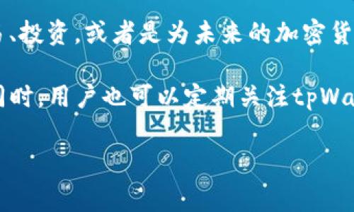 tpWallet（一个加密货币钱包）的内部货币转账至币安（Binance）是一个关乎用户便利性和体验的问题。接下来，我们将深入探讨这一主题，涉及到如何进行转账、手续费、安全性和用户体验等多方面内容。通过详细的介绍，用户能够更清楚地了解如何将tpWallet的资金顺利转移到币安。

一、什么是tpWallet？

tpWallet是一款功能强大的加密货币钱包。它允许用户存储、管理和交易多种加密货币。tpWallet的设计旨在为用户提供安全和简便的使用体验。用户可以在这个平台上轻松管理他们的加密资产。

二、什么是币安？

币安（Binance）是全球最大的加密货币交易所之一。自2017年成立以来，它迅速获得了大量用户，因其交易量大、费用低、支持多种加密货币等优势而受到欢迎。在币安，用户可以自由交易多种数字资产，进行投资和交易操作。

三、tpWallet与币安之间的转账流程

如果你希望将tpWallet的内部货币转移到币安，以下是一般步骤：

ol
    listrong打开tpWallet/strong：首先，确保你已经下载并安装了最新版本的tpWallet。/li
    listrong选择转账功能/strong：登录后，找到转账或发送功能。这通常是显示在钱包首页的明显位置。/li
    listrong输入币安的接收地址/strong：在币安平台上，找到“充值”选项，选择你要转账的加密货币并获取接收地址。将此地址复制并粘贴到tpWallet的转账界面。/li
    listrong确认转账金额/strong：输入你希望转账的金额。如果不确定，可以检查币安上的当前汇率。/li
    listrong支付手续费/strong：完成转账时，你需要支付一定的网络手续费。确保你的钱包中有足够的余额以覆盖此费用。/li
    listrong确认交易/strong：在所有信息确认无误后，提交转账请求。根据区块链的确认速度，可能需要一些时间才能完成。/li
/ol

四、手续费与转账时间

手续费是转账过程中的必要开支。不同的加密货币手续费差异较大。通常情况下，交易所的转账手续费会在几个百分点到几千积分不等。此外，交易确认的时间也与网络的繁忙程度有关，有时可能需要几分钟到几个小时不等。

五、安全性考虑

在进行任何资金转账时，安全性始终是客户最关心的话题。确保你使用的是tpWallet的官方版本，避免下载来历不明的软件。此外，尽量开启双重身份验证（2FA），为你的账户增添一层安全保护。

在获取币安的接收地址时，要确保复制无误，任何错误都可能导致资金丢失。如果有疑问，请直接通过币安的官方渠道确认接收地址的有效性。

六、用户体验及其影响因素

用户在使用tpWallet转账到币安的过程中，体验因素十分重要。界面的友好程度、操作的流畅性、以及客服的响应速度都可能影响用户的整体满意度。tpWallet作为一款便利的加密钱包，已经在这方面做了卓越的。以下是一些影响用户体验的关键因素：

ul
    listrong界面设计/strong：一个简单明了的界面可以让用户快速上手，尤其是新用户不需要花费过多时间学习如何使用。/li
    listrong客户支持/strong：如果用户在转账中遇到问题，及时的客户支持是非常重要的。良好的客服能够迅速解决问题，增强用户的信心。/li
    listrong用户社区/strong：很多用户喜欢在论坛或社交媒体上讨论经验。良好的社区氛围能够使用户感到更加安心，互相分享转账经验。/li
/ul

七、相关风险

虽然tpWallet与币安之间的转账过程相对简单，但仍然存在一些风险。用户在进行转账时，应考虑以下风险因素：

ul
    listrong市场风险/strong：加密货币市场波动剧烈，转账时若价格变动较大，可能导致损失。/li
    listrong技术风险/strong：系统崩溃或交易延误可能导致资金无法及时到账，用户应有应急准备。/li
    listrong诈骗风险/strong：用户需警惕网络钓鱼或其它诈骗行为，不要轻易分享个人信息。/li
/ul

八、总结与建议

从tpWallet转账到币安是一项相对简单的操作。通过遵循上述步骤和注意安全隐患，用户可以顺利完成转账。无论是想快速交易、投资，或者是为未来的加密货币升值做准备，保持警惕并选择安全便捷的交易方式是至关重要的。

最后，建议用户在进行大额转账前，先进行小额试探性转账，确保操作流程顺利，确认接收地址无误，以避免不必要的资金损失。同时，用户也可以定期关注tpWallet和币安的更新动态，以便获取最新的服务和操作指导。 

这个内容不仅详尽地介绍了tpWallet向币安转账的过程，还涵盖了手续费、安全性、用户体验等方面，希望对你有所帮助。