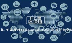 在tpWallet中，“core”通常是指钱包的核心组件或