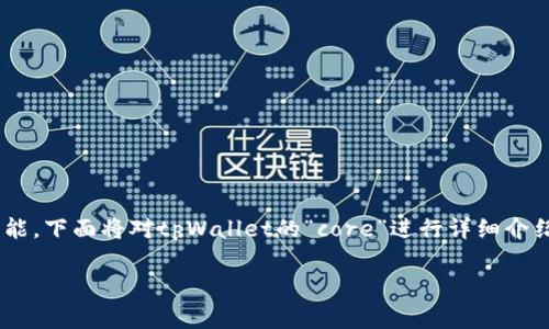 在tpWallet中，“core”通常是指钱包的核心组件或功能。下面将对tpWallet的“core”进行详细介绍，包括它的功能、重要性以及如何使用等方面的信息。

### 理解 tpWallet 中的 Core 组件及其功能