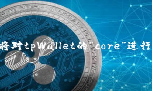 在tpWallet中，“core”通常是指钱包的核心组件或功能。下面将对tpWallet的“core”进行详细介绍，包括它的功能、重要性以及如何使用等方面的信息。

### 理解 tpWallet 中的 Core 组件及其功能