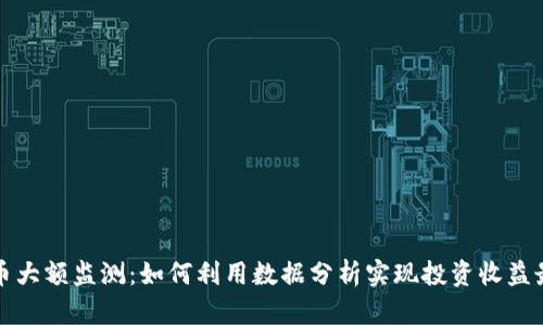 虚拟币大额监测：如何利用数据分析实现投资收益最大化