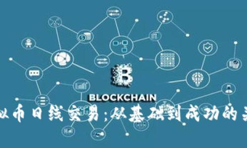 探索虚拟币日线交易：从基础到成功的关键策略