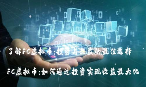 了解FC虚拟币：投资与收益的最佳选择

FC虚拟币：如何通过投资实现收益最大化
