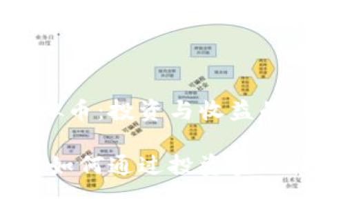 了解FC虚拟币：投资与收益的最佳选择

FC虚拟币：如何通过投资实现收益最大化
