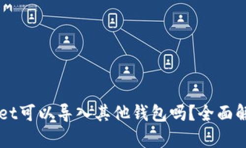 ### tpWallet可以导入其他钱包吗？全面解析与实用指南