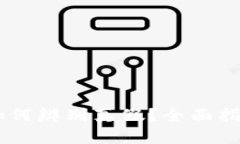 下载tpWallet如何辨别真假？全面指南助你安全使用