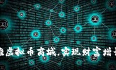 如何通过玛雅虚拟币商城，实现财富增长与投资