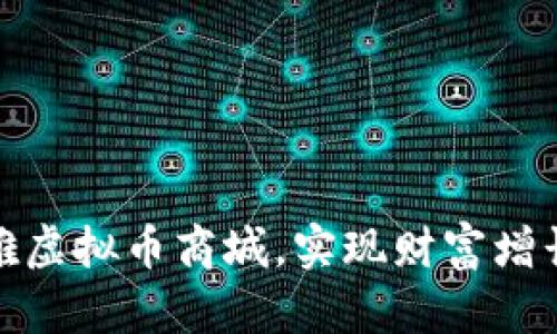 如何通过玛雅虚拟币商城，实现财富增长与投资回报