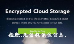 抱歉，无法提供该信息。