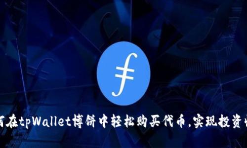 如何在tpWallet博饼中轻松购买代币，实现投资收益