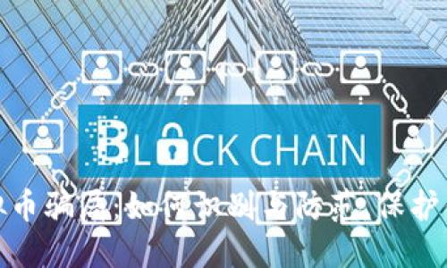 揭露上海虚拟币骗局：如何识别与防范，保护你的投资安全