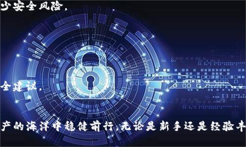   如何高效管理tpWallet：实现资产安全与增长的最佳实践 / 
 guanjianci tpWallet,数字资产管理,钱包安全,资产增长 /guanjianci 

引言
在数字货币的世界中，安全和有效的资产管理至关重要。tpWallet作为一种现代数字资产管理工具，受到了越来越多用户的青睐。如何高效管理tpWallet，确保资产的安全与增长，是许多用户关注的焦点。本文将深入探讨tpWallet的管理细节，并提供实用技巧，帮助用户实现财富的最大化。

tpWallet的基本概念
tpWallet是一种多币种数字钱包，旨在为用户提供安全、便捷的资产管理方案。它支持多种加密货币，用户可以在这里存储、转账和交易数字资产。通过高强度的加密技术，tpWallet确保用户资产的安全性和隐私保护。

为什么选择tpWallet
在众多数字钱包中，tpWallet凭借以下几个特点脱颖而出：
ul
listrong安全性/strong：tpWallet采用先进的安全技术，确保用户的私钥和交易信息不会泄露。/li
listrong多功能性/strong：除了基本的存储功能，还提供交易、兑换等多种服务。/li
listrong用户友好/strong：界面简洁易用，适合不同层次的用户。/li
listrong跨平台支持/strong：无论是在手机还是电脑上，用户都可以方便地使用tpWallet。/li
/ul

tpWallet的安全管理
安全是管理tpWallet的首要任务。以下几点是管理安全性的重要措施：
h41. 使用强密码/h4
在创建tpWallet账户时，务必使用强密码。一个强密码应该包含字母、数字及特殊字符，并确保长度至少为12个字符。同时，定期更换密码也是保护资产的一种有效措施。

h42. 开启双重身份验证/h4
双重身份验证（2FA）是增加账户安全性的有效方法。当你尝试登录tpWallet时，除了输入密码外，还需要通过手机短信或认证应用生成的代码进行第二次验证。这能有效防止未授权访问。

h43. 定期备份钱包/h4
定期备份钱包是保护数字资产的重要步骤。由于各种不可预知的事件，钱包可能会丢失或遭到攻击。用户可以将钱包的私钥或助记词保存在安全的地方，如加密的USB设备或纸质记录中。

h44. 注意网络安全/h4
在使用tpWallet时，必须确保网络环境的安全。尽量避免在公共Wi-Fi网络下进行交易。同时，使用VPN可以增加额外的安全层。

资产增长策略
除了安全管理，用户还应该考虑如何有效地增长自己的资产。以下是一些值得参考的策略：

h41. 研究市场趋势/h4
在进行任何投资之前，了解市场趋势至关重要。利用新闻、社交媒体和专业分析网站，及时更新市场信息，并选择合适的投资时机。

h42. 分散投资/h4
“不要把所有鸡蛋放在一个篮子里”是一条经典的投资原则。在tpWallet中，用户可以选择多种数字货币进行投资，以降低风险。例如，不仅投资比特币，还可以考虑以太坊、瑞波币等其他数字资产。

h43. 参与 staking 和 farming/h4
通过tpWallet，用户可以参与某些加密资产的staking或farming。这些投资方式可以通过锁定资产来获得额外的收益，是一种较为稳妥的增值方式。

h44. 设定止损和止盈策略/h4
在交易时，设定止损和止盈限价，可以帮助用户有效控制风险和利润。当价格触及预设的止损或止盈点时，系统可以自动执行交易，从而减少用户的心理负担。

日常管理和维护
除了上述策略，日常管理和维护同样重要。以下是一些具体的操作建议：

h41. 定期检查交易记录/h4
定期查看交易记录，可以帮助你发现异常交易或错误。通过回顾，用户能够了解自己的投资习惯，从而进行改进。

h42. 更新软件及插件/h4
为了保持tpWallet的安全性，务必及时更新软件及相关插件。开发团队定期推出更新，以修复安全漏洞和提高性能。确保使用最新版本的软件，可以减少安全风险。

h43. 学习使用新功能/h4
tpWallet不断更新和引入新功能。用户应积极学习并尝试使用这些新功能，以提升管理效率。例如，某些分析工具可以帮助用户更好地理解市场状况。

h44. 参与社区交流/h4
加入tpWallet的用户社区，与其他用户交流经验。通过讨论，可以了解更多实用的管理建议和投资技巧。此外，社区成员往往分享最新的市场信息或安全建议。

总结
高效管理tpWallet，不仅仅是关于资产的保存，更是提高财富增长的关键。通过安全措施、增长策略和日常的管理维护，相信每位用户都能够在数字资产的海洋中稳健前行。无论是新手还是经验丰富的投资者，都可以借助tpWallet充分利用这一工具，实现资产的最大化。希望本文提供的建议能对你有所帮助，让你在数字货币的世界中游刃有余。