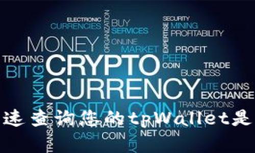 如何快速查询您的tpWallet是真是假