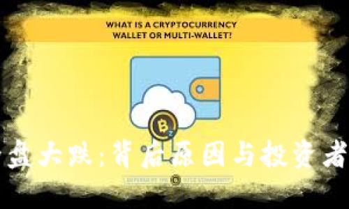 虚拟币全盘大跌：背后原因与投资者应对策略