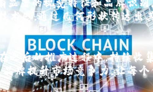   如何设计一个吸引眼球的tpWallet代币图标，提升品牌认知度与市场影响力 / 

 guanjianci 代币设计,品牌识别,市场营销,用户体验 /guanjianci 

引言
在加密货币的世界中，代币不仅仅是交易的工具。它们的图标和设计承载着品牌的形象和理念。一个独特而吸引人的代币图标，能够大幅提升用户的认知度和品牌影响力。本文将重点探讨如何设计tpWallet代币图标，以实现更好的市场推广和用户体验。

代币图标的重要性
图标作为品牌的“脸面”，承载着用户对整个品牌的第一印象。特别是在竞争激烈的市场中，设计出一个出色的代币图标，能够有效区分品牌，促进用户的信任感和认同感。
一个好的代币图标不仅美观，还能够传达品牌的核心价值。通过图标，用户能够迅速理解代币的功能和特色。这对于提升品牌的市场影响力至关重要。

设计能传递的价值
在设计tpWallet代币图标时，需要清晰地传达出以下几个价值：
ul
    listrong信任感：/strong用户对于代币的信任直接影响到他们的使用意愿。图标的设计应该简洁而不失专业，让用户感受到安全感。/li
    listrong易记性：/strong一个容易记住的图标能够加深用户的印象，提升品牌忠诚度。图案和配色要独特，但又不能过于复杂。/li
    listrong功能性：/strong图标不仅仅是视觉符号，它还应该反映出代币的功能。例如，如果tpWallet的代币主要用于支付，图标可以包含象征交易的元素。/li
/ul

设计流程的关键步骤
设计一个成功的代币图标，通常需要经过几个关键步骤：

h41. 研究目标用户/h4
了解你的目标用户是设计的第一步。不同用户群体对视觉元素的反应可能截然不同。因此，进行用户研究是非常必要的。

h42. 确定设计元素/h4
选择与品牌价值相符的色彩、形状和字体。颜色能够引起情感共鸣，不同的形状也能够传达不同的信息。

h43. 草图与原型/h4
开始绘制初步草图并尝试多种设计风格。此阶段要大胆尝试，善用灵感，制作多个版本的图标原型。

h44. 用户反馈/h4
收集目标用户的小组反馈。问他们对各版本图标的看法，并听取他们的建议。这些反馈能为最终设计提供宝贵的依据。

h45. 调整与/h4
根据收到的反馈进行设计调整。确保最终设计风格符合品牌理念，并能够有效沟通代币的用途和价值。

设计的文化关联性
代币图标的设计还需要考虑文化元素。不同地区和文化背景下，人们对颜色、形状的理解和反应可能会有所不同。因此，在全球化的背景下，确保设计的普适性和包容性是非常重要的。

设计工具与软件推荐
在整个设计过程中，可以使用多种工具和软件，这里推荐几款常用的设计软件：
ul
    listrongAdobe Illustrator：/strong这是一个功能强大的矢量绘图工具，可以帮助设计师制作高质量的代币图标。/li
    listrongCanva：/strong对于初学者来说，Canva提供了用户友好的界面和丰富的模板，便于快速创建图标。/li
    listrongInkscape：/strong这是一个免费且开源的矢量图形编辑器，适合那些预算有限的设计师。/li
/ul

成功案例的分析
在代币设计领域，有许多成功的案例能够为我们提供灵感。例如，某些知名的加密货币项目，它们的图标往往具有显著的视觉特征和品牌识别度。
例如，比特币的图标是一个简单的字母“B”搭配了两个竖线，简单明了且易于识别。以太坊的图标则展现出它的技术感，通过几何形状传达出其创新与前沿科技的象征。

总结与展望
在设计tpWallet的代币图标时，结合品牌价值、用户需求和文化元素，能够有效提升其市场认知度与用户体验。在之后的推广过程中，持续收集用户反馈并进行设计，将确保图标始终与市场需求相吻合。
随着加密货币市场的不断发展，设计领域也将面临新的挑战与机遇。希望通过对图标设计的深度探索，帮助更多品牌提升市场竞争力，让每个代币都有其独特的故事和魅力。