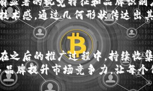   如何设计一个吸引眼球的tpWallet代币图标，提升品牌认知度与市场影响力 / 

 guanjianci 代币设计,品牌识别,市场营销,用户体验 /guanjianci 

引言
在加密货币的世界中，代币不仅仅是交易的工具。它们的图标和设计承载着品牌的形象和理念。一个独特而吸引人的代币图标，能够大幅提升用户的认知度和品牌影响力。本文将重点探讨如何设计tpWallet代币图标，以实现更好的市场推广和用户体验。

代币图标的重要性
图标作为品牌的“脸面”，承载着用户对整个品牌的第一印象。特别是在竞争激烈的市场中，设计出一个出色的代币图标，能够有效区分品牌，促进用户的信任感和认同感。
一个好的代币图标不仅美观，还能够传达品牌的核心价值。通过图标，用户能够迅速理解代币的功能和特色。这对于提升品牌的市场影响力至关重要。

设计能传递的价值
在设计tpWallet代币图标时，需要清晰地传达出以下几个价值：
ul
    listrong信任感：/strong用户对于代币的信任直接影响到他们的使用意愿。图标的设计应该简洁而不失专业，让用户感受到安全感。/li
    listrong易记性：/strong一个容易记住的图标能够加深用户的印象，提升品牌忠诚度。图案和配色要独特，但又不能过于复杂。/li
    listrong功能性：/strong图标不仅仅是视觉符号，它还应该反映出代币的功能。例如，如果tpWallet的代币主要用于支付，图标可以包含象征交易的元素。/li
/ul

设计流程的关键步骤
设计一个成功的代币图标，通常需要经过几个关键步骤：

h41. 研究目标用户/h4
了解你的目标用户是设计的第一步。不同用户群体对视觉元素的反应可能截然不同。因此，进行用户研究是非常必要的。

h42. 确定设计元素/h4
选择与品牌价值相符的色彩、形状和字体。颜色能够引起情感共鸣，不同的形状也能够传达不同的信息。

h43. 草图与原型/h4
开始绘制初步草图并尝试多种设计风格。此阶段要大胆尝试，善用灵感，制作多个版本的图标原型。

h44. 用户反馈/h4
收集目标用户的小组反馈。问他们对各版本图标的看法，并听取他们的建议。这些反馈能为最终设计提供宝贵的依据。

h45. 调整与/h4
根据收到的反馈进行设计调整。确保最终设计风格符合品牌理念，并能够有效沟通代币的用途和价值。

设计的文化关联性
代币图标的设计还需要考虑文化元素。不同地区和文化背景下，人们对颜色、形状的理解和反应可能会有所不同。因此，在全球化的背景下，确保设计的普适性和包容性是非常重要的。

设计工具与软件推荐
在整个设计过程中，可以使用多种工具和软件，这里推荐几款常用的设计软件：
ul
    listrongAdobe Illustrator：/strong这是一个功能强大的矢量绘图工具，可以帮助设计师制作高质量的代币图标。/li
    listrongCanva：/strong对于初学者来说，Canva提供了用户友好的界面和丰富的模板，便于快速创建图标。/li
    listrongInkscape：/strong这是一个免费且开源的矢量图形编辑器，适合那些预算有限的设计师。/li
/ul

成功案例的分析
在代币设计领域，有许多成功的案例能够为我们提供灵感。例如，某些知名的加密货币项目，它们的图标往往具有显著的视觉特征和品牌识别度。
例如，比特币的图标是一个简单的字母“B”搭配了两个竖线，简单明了且易于识别。以太坊的图标则展现出它的技术感，通过几何形状传达出其创新与前沿科技的象征。

总结与展望
在设计tpWallet的代币图标时，结合品牌价值、用户需求和文化元素，能够有效提升其市场认知度与用户体验。在之后的推广过程中，持续收集用户反馈并进行设计，将确保图标始终与市场需求相吻合。
随着加密货币市场的不断发展，设计领域也将面临新的挑战与机遇。希望通过对图标设计的深度探索，帮助更多品牌提升市场竞争力，让每个代币都有其独特的故事和魅力。