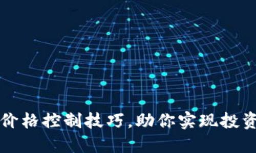 掌握虚拟币价格控制技巧，助你实现投资收益最大化