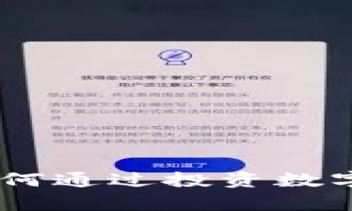 探索银元虚拟币：如何通过投资数字资产实现财富增值