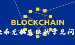 解决tpWallet币兑换失败的常见问题及解决方案