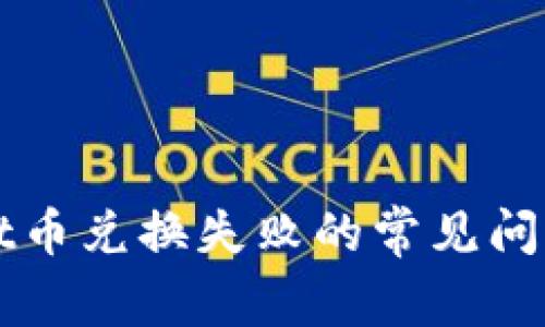 解决tpWallet币兑换失败的常见问题及解决方案