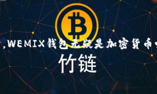 wemix钱包安卓怎么下载
WEMIX钱包, 安卓下载, 钱包使用教程, 加密货币/guanjianci

什么是WEMIX钱包？
WEMIX钱包是一款专为加密货币管理而设计的钱包应用。它允许用户安全地存储、发送和接收各种加密资产。随着数字货币的兴起，越来越多的人开始使用这样的钱包。在区块链技术的支持下，WEMIX钱包为用户提供了高度的安全性和便利性。无论你是新手还是专业投资者，WEMIX钱包都能满足你的需求。

为什么选择WEMIX钱包？
选择WEMIX钱包的理由有很多。首先，WEMIX钱包能够支持多种加密货币。这意味着你可以在一个地方管理不同的数字资产，而无需下载多个不同的应用。其次，WEMIX钱包提供了用户友好的界面，使得交易及资产管理变得相对简单。此外，它还具备强大的安全措施，包括私钥管理和多重签名功能，为用户的资产安全保驾护航。

如何在安卓设备上下载WEMIX钱包
在安卓设备上下载WEMIX钱包的步骤其实很简单。以下是详细的步骤指导，确保你能够顺利下载并安装。

第一步：准备工作
在下载之前，确保你的安卓设备已经连接到互联网。无论是Wi-Fi还是移动数据网络，稳定的网络连接是必须的。同时，确保你的设备内存充足，以便下载和安装应用。

第二步：访问应用商店
打开你设备上的应用商店。对于大多数安卓设备来说，默认的应用商店是Google Play商店。如果你的设备不支持Google Play商店，可以尝试其他第三方应用市场，如华为应用市场、小米应用商店等。

第三步：搜索WEMIX钱包
在搜索框中输入“WEMIX钱包”，然后点击搜索。应用商店将会显示与之相关的应用列表。在这个列表中，找到官方的WEMIX钱包应用图标。务必确认应用的开发者是WEMIX，以避免下载到不安全的应用。

第四步：下载并安装
点击WEMIX钱包应用图标后，进入应用详情页面。你将看到一个“下载”或“安装”按钮。点击该按钮，系统将开始下载WEMIX钱包。

第五步：完成安装
下载完成后，你的设备将自动开始安装应用。在安装过程中，可能会出现一些权限请求，按照提示进行相应的授权即可。安装成功后，你可以在应用列表中找到WEMIX钱包的图标。

第六步：注册或登录账号
打开WEMIX钱包应用，根据屏幕提示进行注册或登录。如果你是首次使用，需要创建一个新账户。创建账户时，请务必记录下你的私钥和助记词。这些信息是你访问资金的关键，务必要妥善保管。

使用WEMIX钱包的基本功能
注册完成后，你将进入钱包的主界面。WEMIX钱包提供了多种功能，方便用户进行各种操作。

资产管理
在资产管理中，你可以查看自己的余额，进行转账或接收款项。选择“发送”或“接收”按钮，输入相应的信息，即可完成交易。

交易记录
WEMIX钱包会自动记录你的每一笔交易。你可以随时查看历史记录，了解资金的流入流出情况。

安全设置
为了保障资金安全，建议用户在钱包中设置额外的安全措施。例如，开启指纹解锁或密码保护等功能，进一步降低被盗风险。

常见问题
h4WEMIX钱包怎么保障安全？/h4
WEMIX钱包通过多重加密技术和私钥管理，确保用户资金安全。此外，钱包不存储用户的私钥，这样即使应用被攻击，用户的资产也不会受到影响。

h4如何恢复我的WEMIX账户？/h4
如果你遗忘了密码或者需要在新设备上使用钱包，使用之前记录的助记词或私钥可以轻松恢复账户。

总结与展望
WEMIX钱包作为一款功能齐全、安全可靠的加密货币钱包，满足了用户对数字资产管理的多种需求。从其简单的下载和安装过程，到丰富的功能设计，WEMIX钱包无疑是加密货币爱好者的优选工具。随着区块链技术的不断发展，未来的WEMIX钱包可能会引入更多创新功能，继续引领数字资产管理的潮流。

希望通过本文的介绍，能够帮助你顺利下载和使用WEMIX钱包，体验便捷的加密货币管理乐趣。