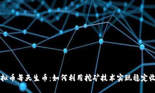 虚拟币每天生币：如何利用挖矿技术实现稳定收益