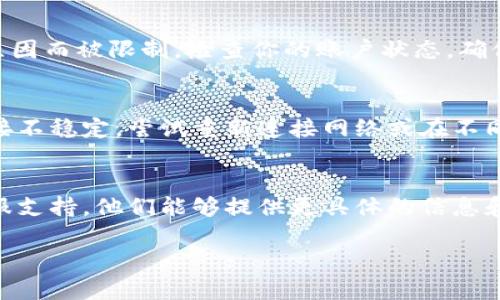 如果你发现 tpWallet 目前无法进行交易或销售，可能有几个原因。以下是一些可能的情况和解决方法：

### 1. 系统维护或更新
交易平台和钱包服务有时会进行系统维护或更新。这可能会导致暂时无法进行交易。你可以查看 tpWallet 的官方网站或社交媒体渠道，以获取相关通知。

### 2. 交易对的限制
某些特定的交易对可能会由于市场波动、流动性不足或其他因素而暂时停止交易。确保你尝试交易的代币或资产仍然在支持的交易对列表中。

### 3. 法规或合规问题
根据不同地区的法律法规，某些交易可能会受到限制。如果 tpWallet 属于受监管的平台，可能会因为合规要求而暂停特定功能。

### 4. 用户账户问题
有时用户的账户可能因为安全问题、身份验证失败或其他原因而被限制。检查你的账户状态，确保所有信息都是最新的。

### 5. 网络问题
如果你在访问 tpWallet 时遇到问题，可能是由于网络连接不稳定。尝试重新连接网络或在不同的设备上访问。

### 解决方案
如果上述问题无法解决，建议你直接联系 tpWallet 的客服支持。他们能够提供更具体的信息和帮助。

如果你有关于 tpWallet 的具体问题，欢迎随时询问。