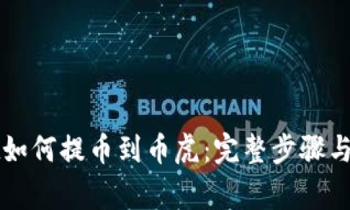 tpWallet如何提币到币虎：完整步骤与注意事项