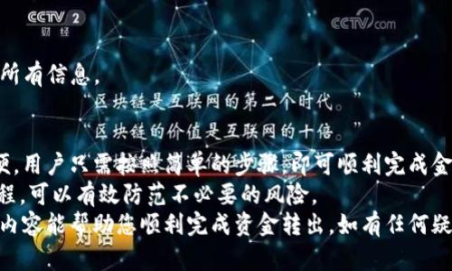 tpWallet转出资金的详细指南

bianweitpWallet转账, tpWallet提现, tpWallet使用教程, 数字钱包管理/bianwei

什么是tpWallet？
tpWallet是一款便捷的数字钱包应用。通过tpWallet，用户可以轻松管理和转账各种数字资产。无论是比特币、以太坊，还是其他加密货币，tpWallet都能够满足用户的需求。
自tpWallet推出以来，凭借其用户友好的界面和安全性，吸引了大量用户。用户不仅可以方便地进行数字货币的存储和转账，还能够利用tpWallet进行交易、兑换等多种功能。

为什么选择tpWallet？
tpWallet的优势在于用户体验。它提供简洁直观的操作界面，方便用户进行资金管理。此款钱包支持多种加密货币，确保用户拥有更大的操作空间。此外，tpWallet还制定了严格的安全措施，保障用户资产的安全。
对于许多用户来说，在使用数字钱包时，安全性是最重要的因素。tpWallet利用多层加密技术，确保每一笔交易都能得到安全保障。同时，用户可以方便地设置二次验证，提高账户的安全性。

如何在tpWallet中转出资金？
转出资金的过程其实相对简单。在进行转账操作之前，用户需要确保自己了解相关的手续费用和即可到账的时间。
以下是tpWallet转出资金的具体步骤：

h4步骤一：打开tpWallet应用/h4
首先，用户需要打开tpWallet应用。确保您的应用已经更新到最新版本，以便享受更好的使用体验。

h4步骤二：登录账户/h4
在打开应用后，输入您的账户信息并登录。如果您开启了双重验证功能，请根据提示进行相应的操作。

h4步骤三：选择转账/提现选项/h4
登录后，找到“转账”或“提现”选项。点击进入这一部分，系统将引导您进行后续操作。

h4步骤四：输入转账信息/h4
在转账界面，您需要填写转账的详细信息。这包括接收地址、转账金额以及备注（可选）。请仔细核对接收地址，确保其准确无误。错误的地址将导致资产无法找回。

h4步骤五：确认订单/h4
填写完信息后，点击确认。系统会显示一份转账订单，您需要仔细核查。确认无误后，再次点击确认进行支付。

h4步骤六：完成转账/h4
转账成功后，系统将为您生成交易编号。您可以通过这个编号在区块链中查询到这笔交易的状态。如果出现任何问题，您可以通过交易编号与tpWallet的客服进行联系。

转账注意事项
在进行tpWallet转账时，用户需注意以下几点：
ul
  li请确认接收地址的准确性，防止因地址错误造成资产损失。/li
  li了解相关手续费。不同的数字币种和转账方式可能有不同的费用标准。/li
  li考虑网络繁忙时间。在网络高峰期，转账速度可能会受到影响，甚至需要更长的确认时间。/li
/ul

常见问题解答
h4问：转账需要多长时间？/h4
答：转账的时间受多种因素影响，包括网络拥堵情况和区块确认速度。一般来说，绝大部分交易会在数分钟内完成确认。

h4问：如果转账失败，应如何处理？/h4
答：如果转账失败，首先检查您输入的信息。确认接收地址和金额是否准确。如果仍然无法解决，建议联系tpWallet客服。

h4问：可以撤回已发出的转账吗？/h4
答：一旦转账发送，便无法撤回。这是区块链技术的特性。因此，请在发送前仔细确认所有信息。

总结
tpWallet作为一款优秀的数字钱包工具，其转账功能使得资金的流动变得快捷方便。用户只需按照简单的步骤，即可顺利完成金额的转出操作。
在管理加密资产时，确保个人资产安全和信息隐私尤为重要。严格遵从相关操作规程，可以有效防范不必要的风险。
在未来的使用中，期待tpWallet能带给用户更多的便捷体验与安全保障。希望以上内容能帮助您顺利完成资金转出。如有任何疑问，可以在tpWallet的用户社区进行咨询或寻求帮助。