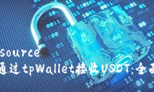 datasource  
如何通过tpWallet接收USDT：全面指南