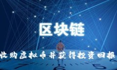 如何成功收购虚拟币并获得投资回报：详细指南