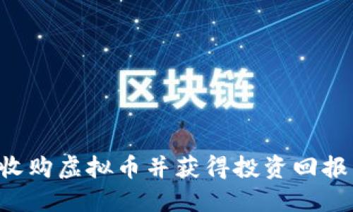 如何成功收购虚拟币并获得投资回报：详细指南