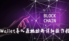 tpWallet导入原地址的详细操作指南