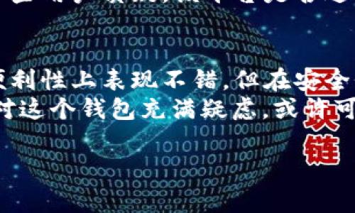 在讨论tpWallet买币是否为骗局之前，我们需要较为全面地审视这个问题。下面我将从几个方面进行分析，包括tpWallet的背景、其操作流程、用户反馈和安全性等。希望这样的分析能够帮助你更好地理解tpWallet的运作模式。

tpWallet的基本介绍
tpWallet是一款较新的数字货币钱包，主要用于存储和交易各种加密货币。作为一个数字资产管理工具，tpWallet能给用户提供便利，比如快速转账、兑换以及查看资产余额等功能。它吸引了不少对加密货币感兴趣的用户。

tpWallet的操作流程
在tpWallet上买币的流程相对简单。用户首先需要下载并安装钱包应用。接下来，用户可以通过不同的方式充值，将法币充值到账户中。然后，通过钱包中的兑换界面，用户可以选择自己想要购买的加密货币并完成交易。
这个流程听起来很简单，但其中隐藏着一些需要注意的细节。例如，充值渠道的选择、买币的价格波动等，都可能影响用户的交易体验和资产安全。

用户反馈与口碑
在网络上查找关于tpWallet的用户反馈，可以发现一些用户对它的使用体验表示满意。他们认为tpWallet的界面友好，操作简单，并且交易速度快。然而，也有部分用户提出了疑虑，有人认为tpWallet的安全性不足，特别是在资金保障和客户服务方面。
一些用户在社交媒体上分享了他们购买数字货币后遇到的问题，包括充值不成功、提现困难等情况。这些反馈让不少新用户感到不安，担心自己的资金安全。

tpWallet的安全性
安全性是使用任何加密货币钱包时最应该关注的内容之一。tpWallet是否安全，首先要看它是否具备良好的技术基础，是否采用最新的安全技术加密用户的资金和数据。此外，用户的身份验证、双重认证等安全措施也是评估安全性的关键。
在我们调查的过程中，发现tpWallet在安全性方面存在一些争议。有些用户认为它的安全性可以接受，但也有一些用户质疑，该平台是否进行过相关的安全审计，这将直接影响到用户的信任度。用户应在使用前仔细了解相关信息。

综合评价
基于以上的分析，我们可以得出一些初步的结论。tpWallet作为一个相对较新的数字货币钱包，在用户体验和便利性上表现不错，但在安全性和信誉上似乎还有待提升。因此，用户在选择tpWallet作为买币工具时，需要慎重考虑。
总之，是否认为tpWallet是“骗人的”，其实取决于用户的使用经验、对安全性的认知以及对市场的了解。如果您对这个钱包充满疑虑，或许可以寻找其他口碑较好的数字货币钱包进行尝试。

这样的分析希望可以帮助您对tpWallet有更全面的了解。如果您还有其他问题，欢迎提出。