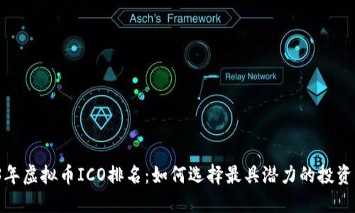 2023年虚拟币ICO排名：如何选择最具潜力的投资项目?