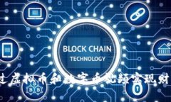 如何通过虚拟币和数字币视频实现财富增长？