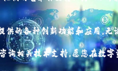 在这篇文章中，我们将详细介绍如何在 tpWallet 上创建波场链 (Tron Chain)。 tpWallet 是一款支持多种区块链资产管理的钱包应用，用户可以使用它来创建和管理波场链上的账户和资产。下面的内容将为您提供具体的步骤和注意事项。

什么是波场链？
波场链，或称 Tron，是一个基于区块链的去中心化平台，以易于使用、高性能和高吞吐量而著称。波场链使得开发人员能够创建去中心化应用 (DApps)，并且通过其原生代币 TRX 进行交易和资产管理。波场链的核心目标是通过技术创新，让每个用户都能拥有更好的数字资产体验。

tpWallet 简介
tpWallet 是一款多链钱包，它支持包括比特币、以太坊、波场等多种区块链。该钱包不仅可以存储和转账数字资产，还支持 DApp 生态系统的接入。tpWallet 的用户界面友好，适合初学者和经验丰富的用户使用。通过其强大的功能，用户可以快速、安全地管理他们的资产。

创建波场链账户的步骤
在 tpWallet 上创建波场链账户并不会很复杂。以下是详细步骤：

h4步骤一：下载 tpWallet/h4
首先，您需要在您的手机上下载 tpWallet 应用。它支持 iOS 和 Android 系统。您可以在 App Store 或 Google Play 中搜索“tpWallet”进行下载。

h4步骤二：注册账户/h4
安装完成后，打开 tpWallet 应用。在首页，您将看到“注册”或“创建钱包”选项。点击它，按照提示输入相关信息。请务必记住设置的密码，因为这将是您账户的安全锁。

h4步骤三：选择波场链/h4
在创建钱包的过程中，应用会提示您选择想要使用的区块链。在这个列表中，选择“波场”作为您的区块链。这样，您将能够在波场链上进行资产交易。）

h4步骤四：备份助记词/h4
创建账户后，tpWallet 会生成一组助记词。这组词是您资产安全的关键。请记录下来并妥善保管，不要与他人分享。丢失助记词可能会导致您无法访问账户。

h4步骤五：开始使用/h4
现在，您已经成功创建了波场链账户，可以开始在该链上进行交易。例如，您可以购买 TRX 或在 DApps 中进行操作。

注意事项
在使用 tpWallet 和波场链时，您需要注意以下几点：
ul
    listrong安全性：/strong确保您的设备安全，定期更新应用，并避免在公共 Wi-Fi 环境下进行交易。/li
    listrong备份：/strong在任何情况下，务必妥善保管您的助记词；一旦丢失，可能无法恢复您的资产。/li
    listrong了解费用：/strong每次在波场链上进行交易时，都会产生一定的手续费。在进行交易前了解这些费用以免超出您的预算。/li
/ul

波场链上的应用
波场链上有多种去中心化应用供用户使用。这些应用涵盖了从游戏到金融的多个领域。下面是一些常见的波场链应用：

h4DApp 游戏/h4
波场链有许多受欢迎的 DApp 游戏。在这些游戏中，用户可以通过玩游戏获得 TRX 或其他数字资产。与传统游戏不同，用户可以真正拥有他们的游戏资产，并在市场上进行交易。

h4去中心化金融 (DeFi)/h4
波场链也支持多种 DeFi 应用。这些应用允许用户进行借贷、流动性提供以及资产交换等操作。一些 DeFi 平台提供高额的利息收益，吸引了大量用户参与。

h4NFT 市场/h4
波场链上还有一些 NFT 市场，用户可以在这些平台上创建和交易自己的数字艺术作品或收藏品。通过波场链，创作者可以将他们的艺术作品转化为 NFT，并出售给全球的买家。

总结
在 tpWallet 上创建波场链账户并不复杂，只需几个简单的步骤就可以完成。一旦您创建了账户，您就可以体验到波场链所提供的各种创新功能和应用。无论您是想要投资 TRX，还是想参与 DeFi 或 NFT 市场，波场链都能为您提供丰富的选择。

最后，希望这篇文章能帮助您顺利创建波场链账户，同时了解波场链的潜力与应用。如果您在操作过程中遇到问题，欢迎随时咨询相关技术支持。愿您在数字资产的旅程中收获满满！