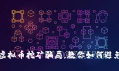 揭秘白山虚拟币挖矿骗局，教你如何避免掉入陷