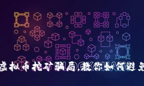 揭秘白山虚拟币挖矿骗局，教你如何避免掉入陷阱