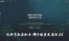 玩股市和虚拟币：哪个投资更有潜力？