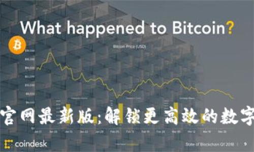 探索tpWallet官网最新版：解锁更高效的数字资产管理体验