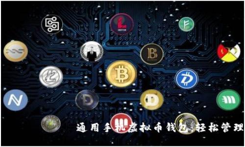  удозвонка шчаслівы通用手机虚拟币钱包：轻松管理你的数字资产，获取更多价值！