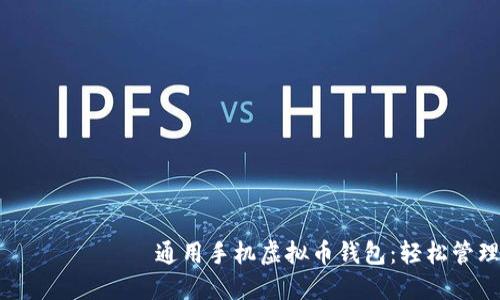  удозвонка шчаслівы通用手机虚拟币钱包：轻松管理你的数字资产，获取更多价值！